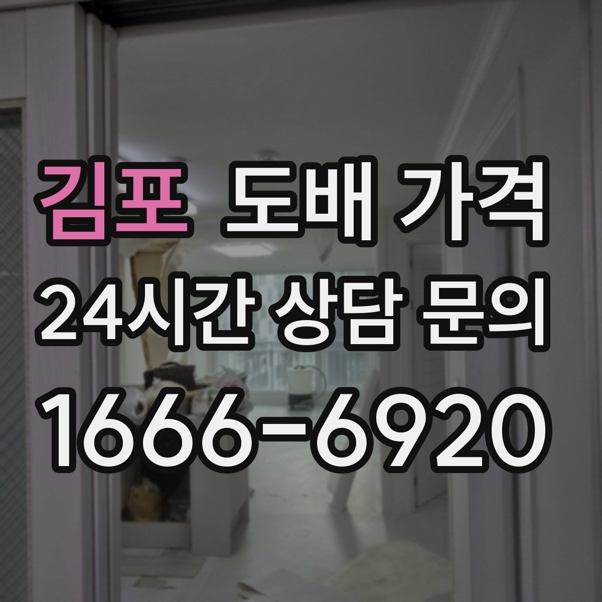 김포 도배 가격 문의 시 업체별 안내가 다른 이유