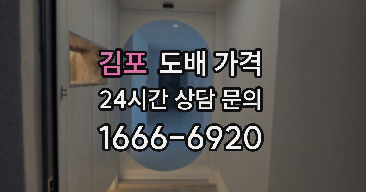 김포 도배 가격