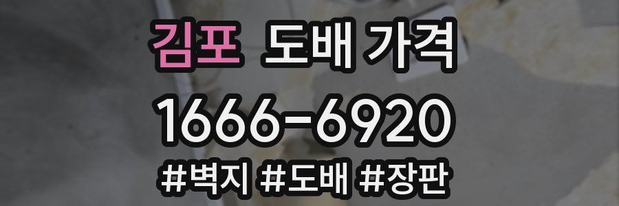 김포 도배 가격