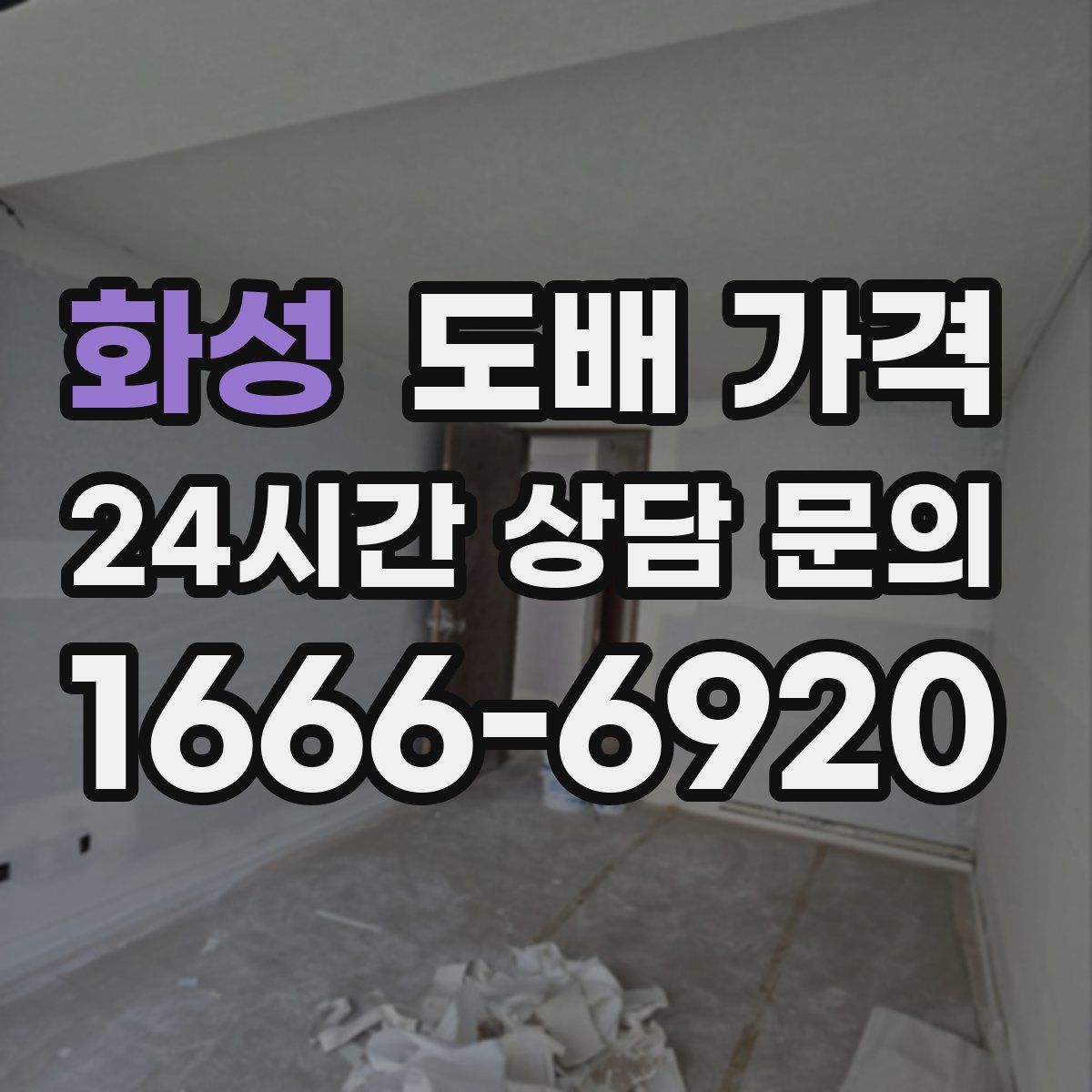 화성 도배 가격