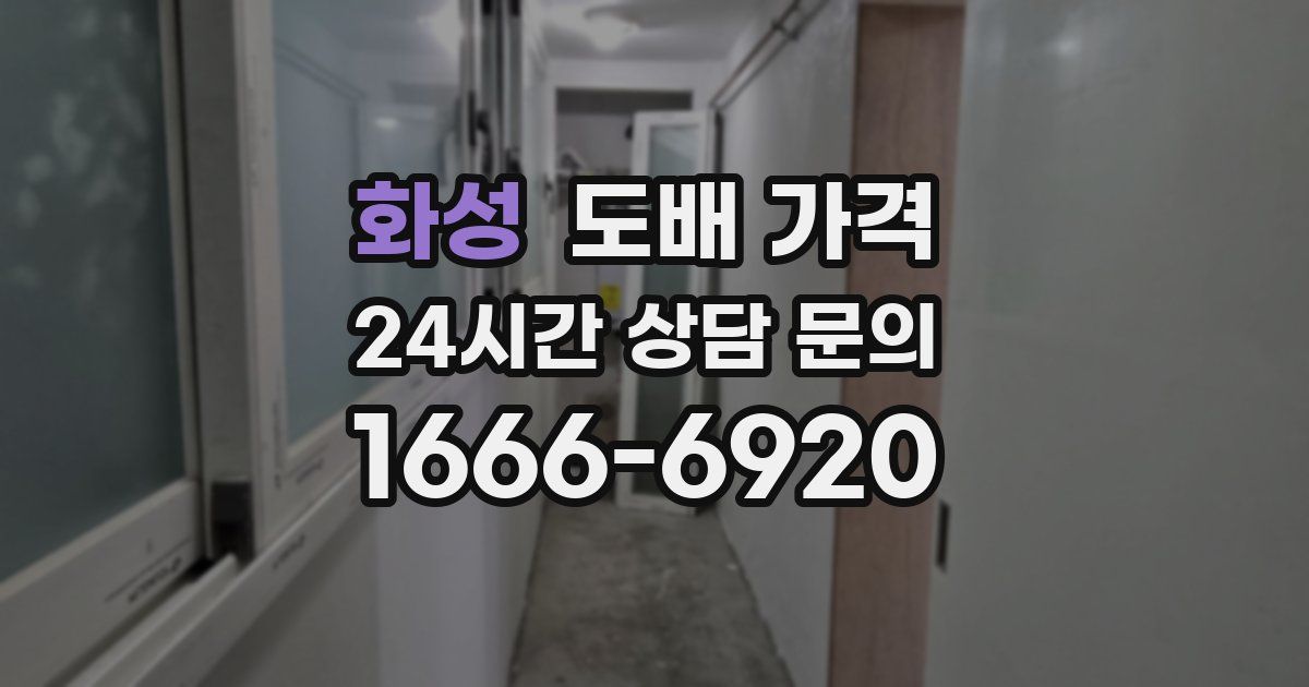 화성 도배 가격