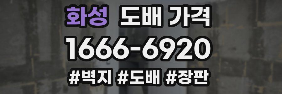 화성 도배 가격