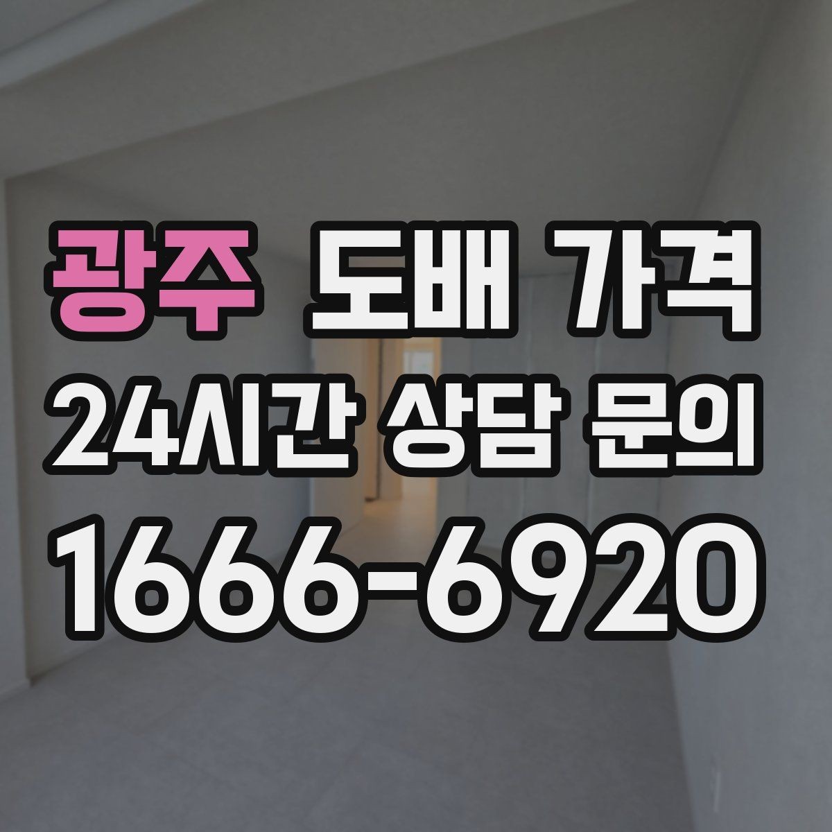 광주 도배 가격 문의에 필요한 집 상태 정보