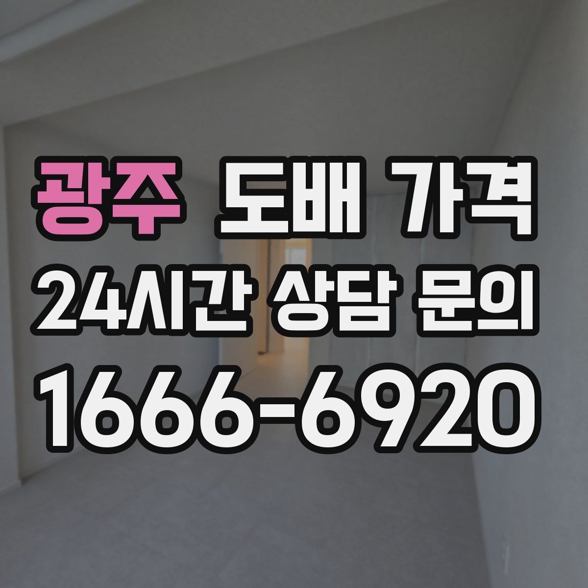 광주 도배 가격