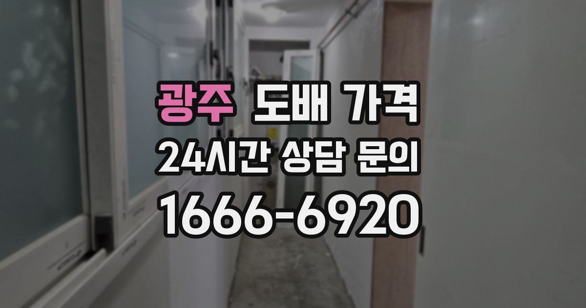 광주 도배 가격