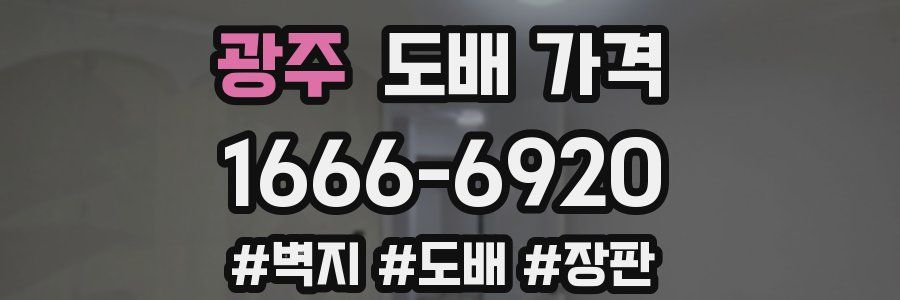 광주 도배 가격