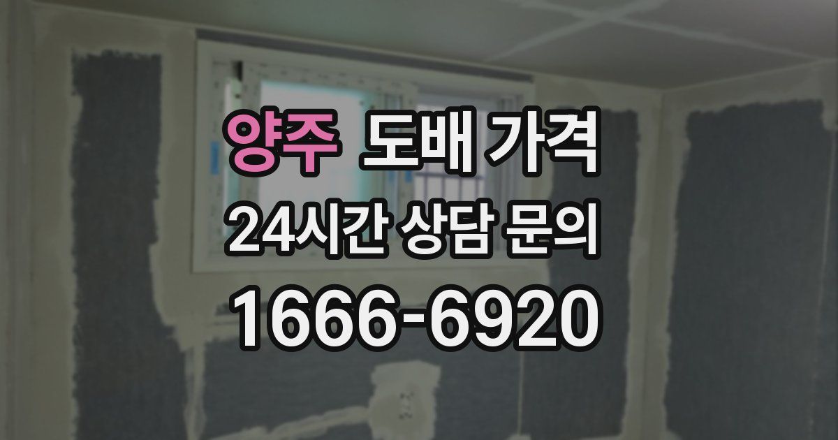 양주 도배 가격
