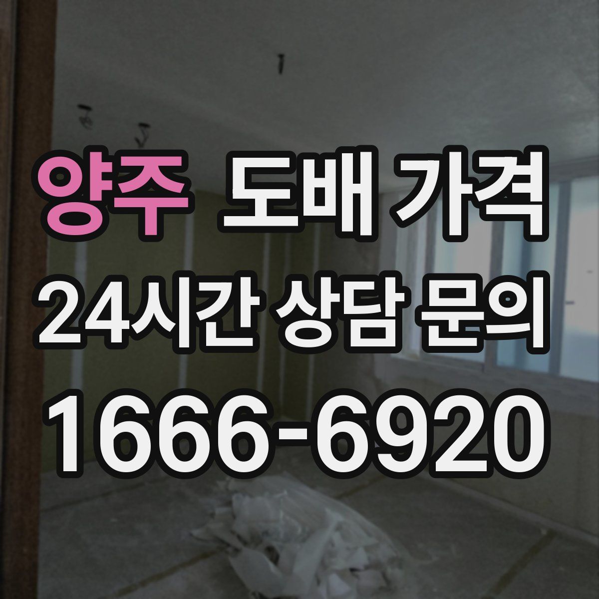 양주 도배 가격