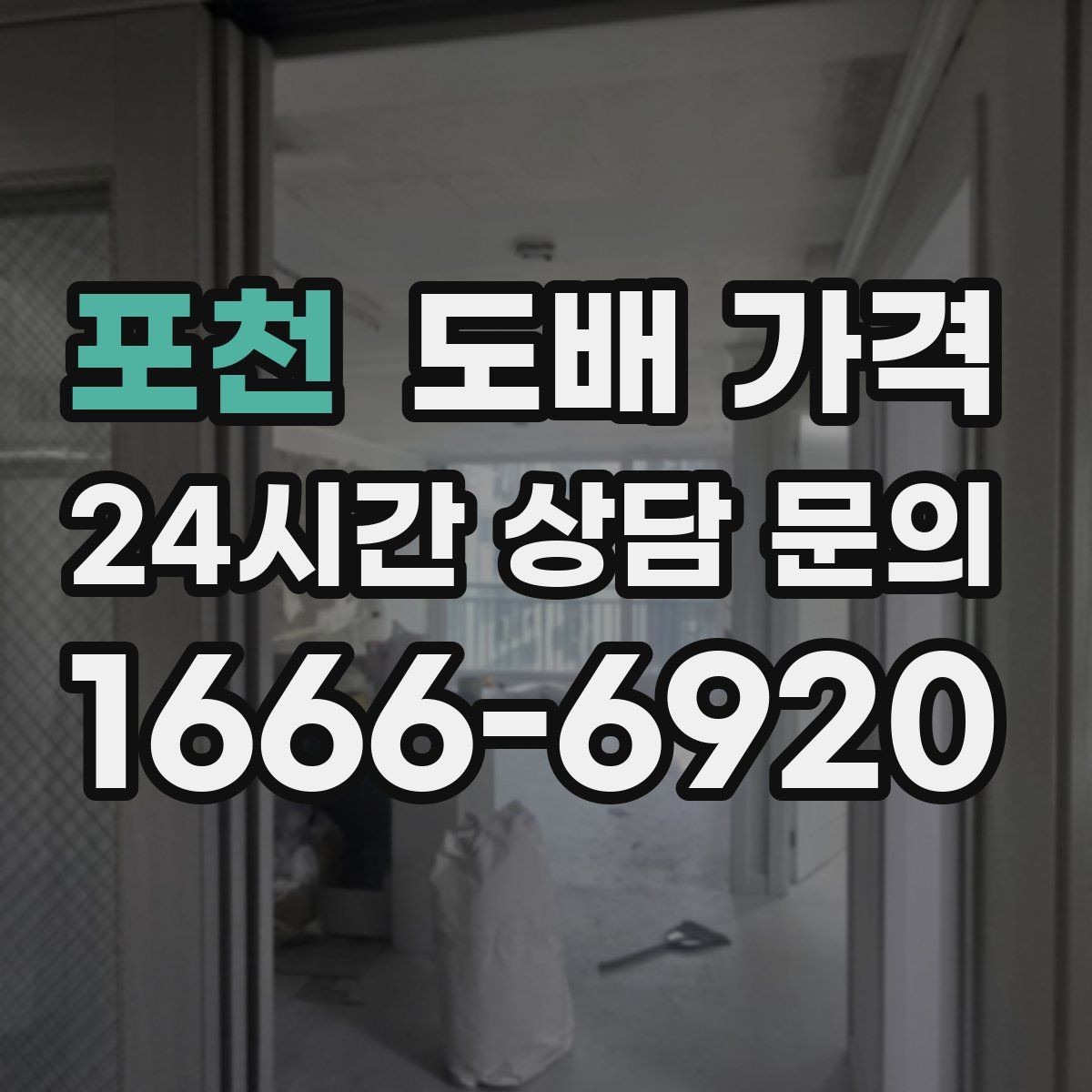 포천 도배 가격 확인 시 누락하기 쉬운 옵션들