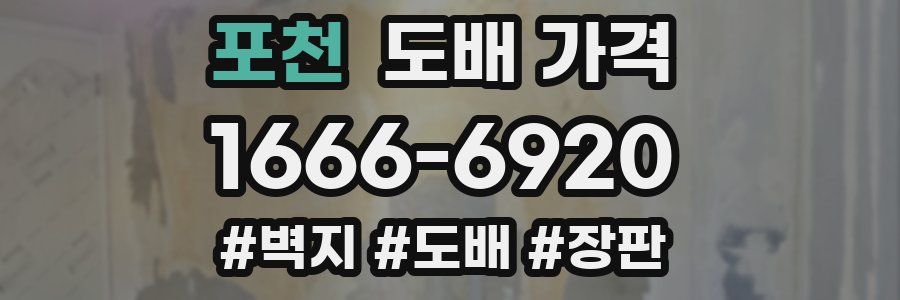 포천 도배 가격