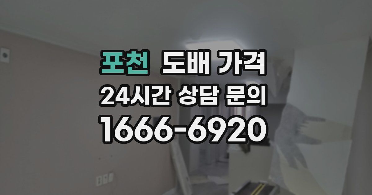 포천 도배 가격