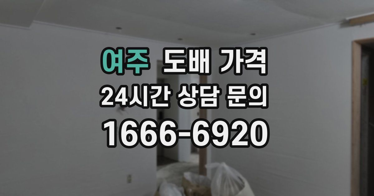 여주 도배 가격