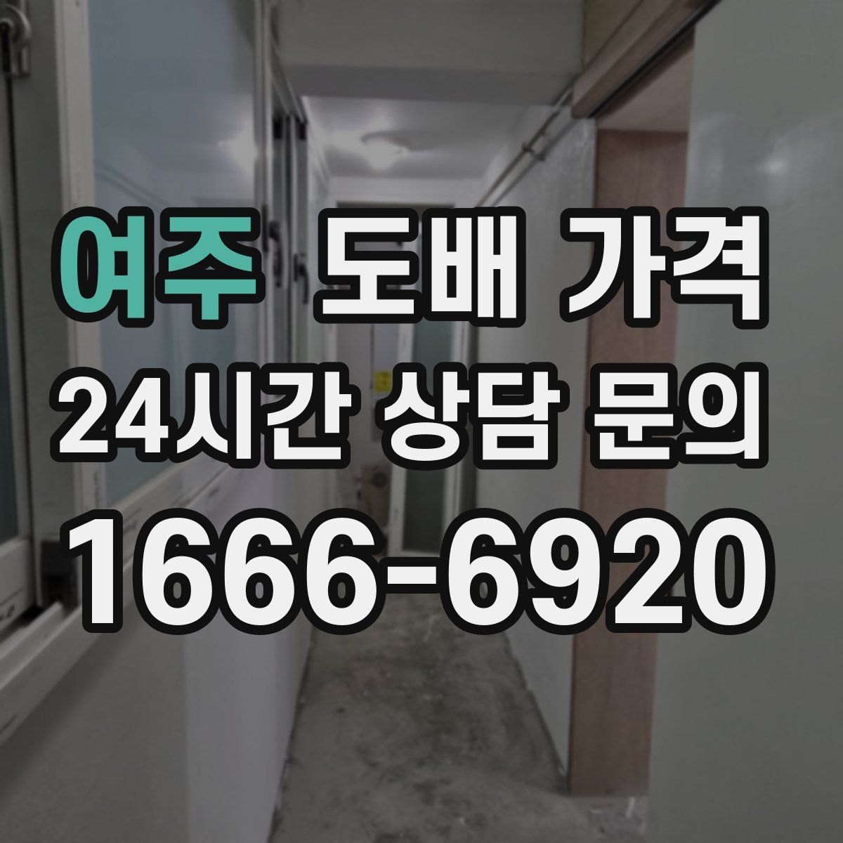 여주 도배 가격