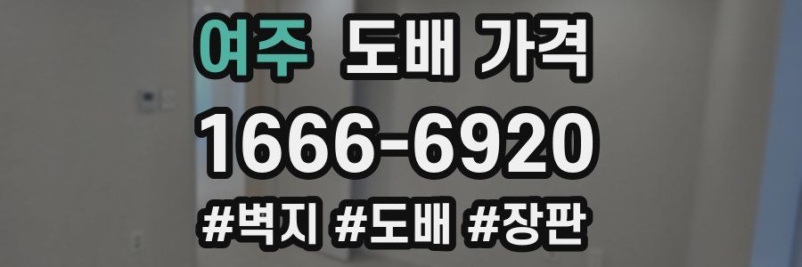 여주 도배 가격
