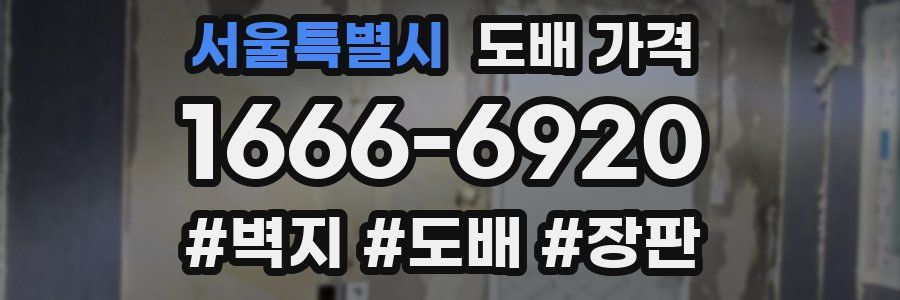 서울특별시 도배 가격