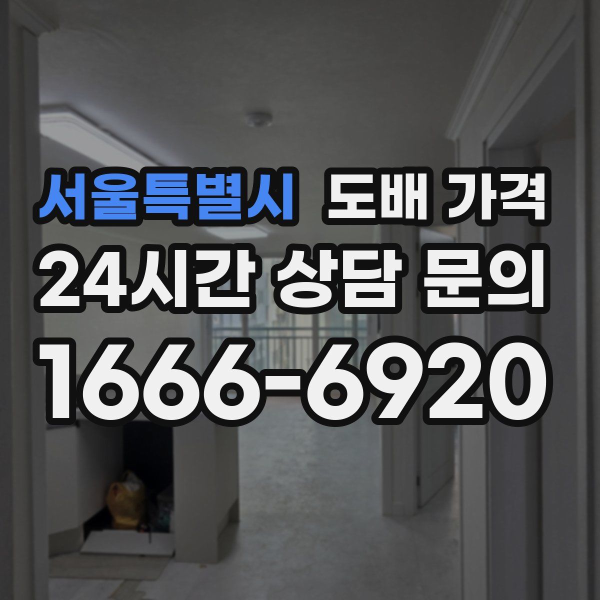 서울특별시 도배 가격