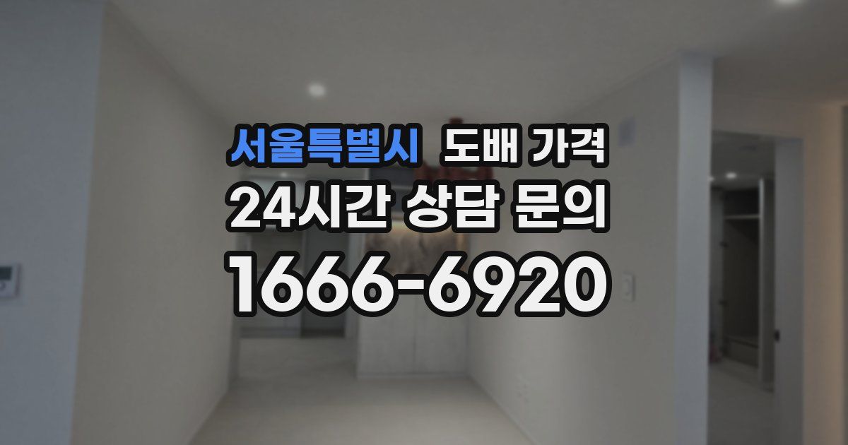 서울특별시 도배 가격
