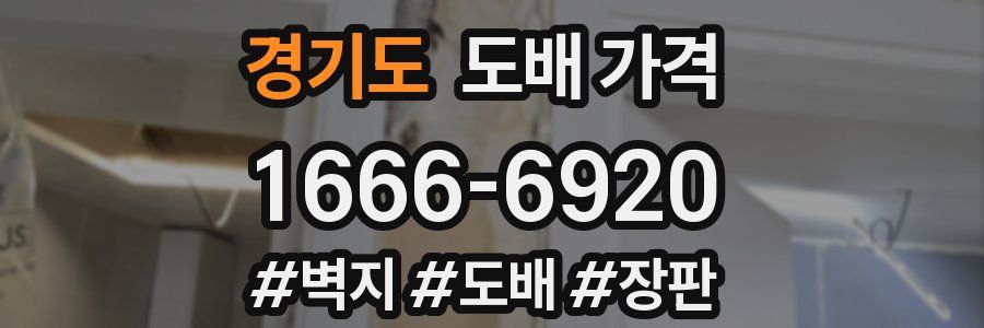 경기도 도배 가격