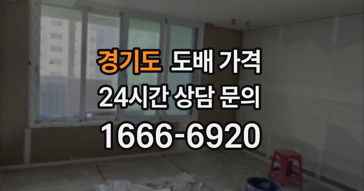 경기도 도배 가격