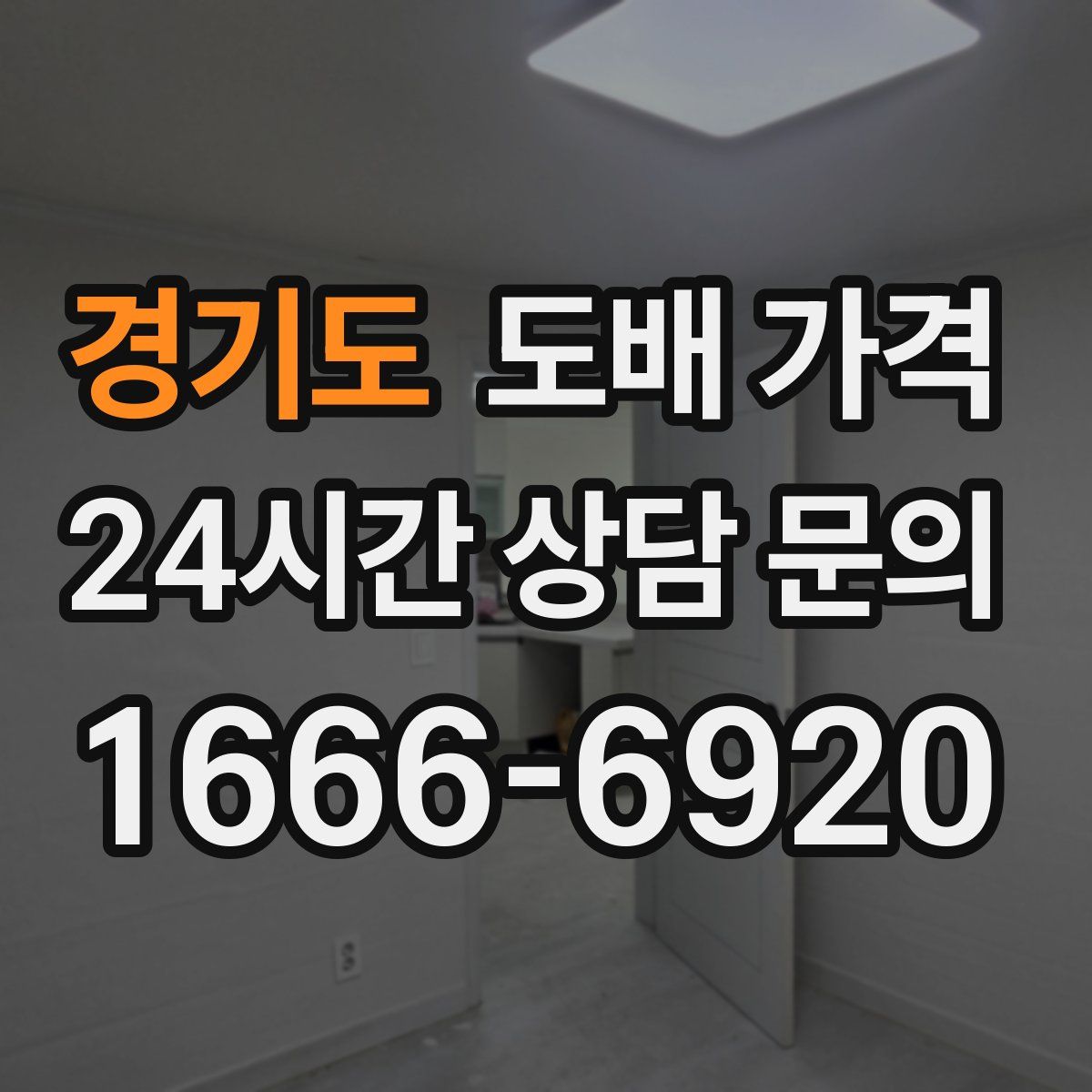 경기도 도배 가격