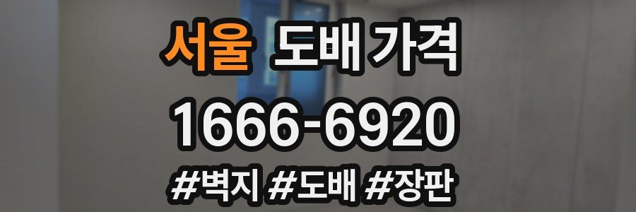 서울 도배 가격