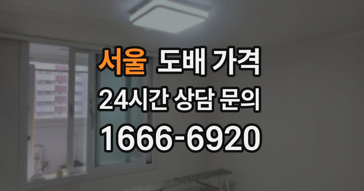 서울 도배 가격