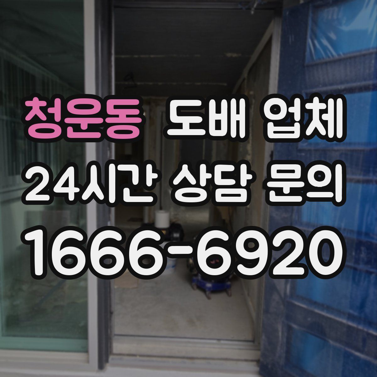 청운동 도배 업체