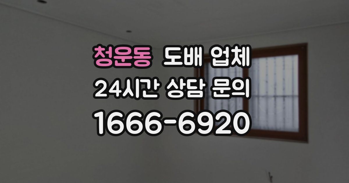 청운동 도배 업체