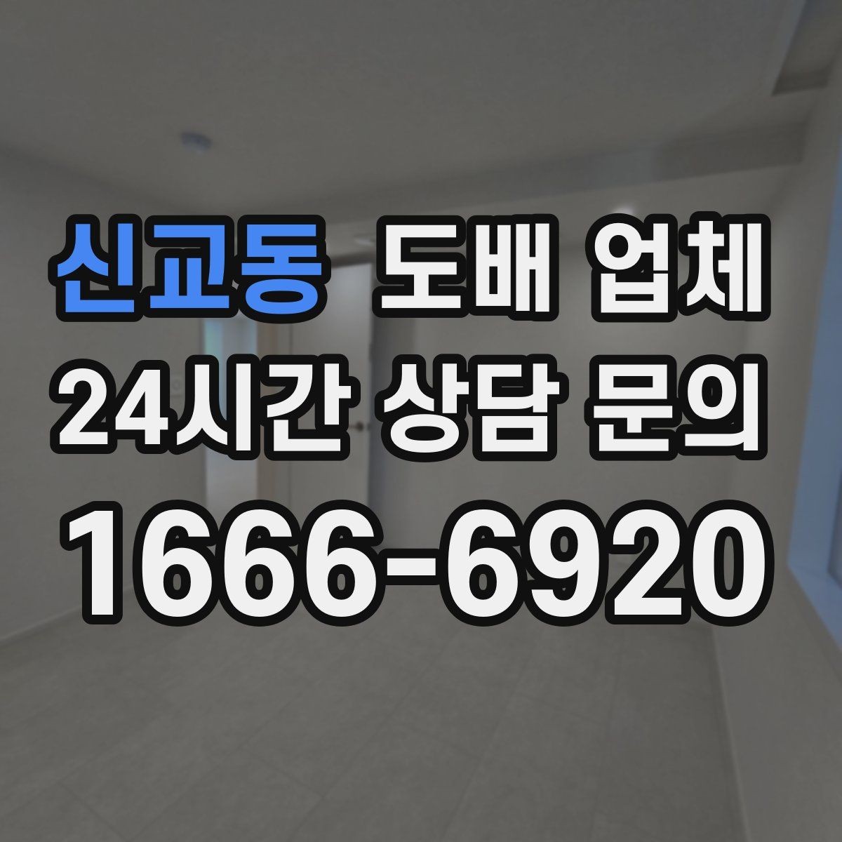 신교동 도배 업체 상담 후 비교해야 할 질문들