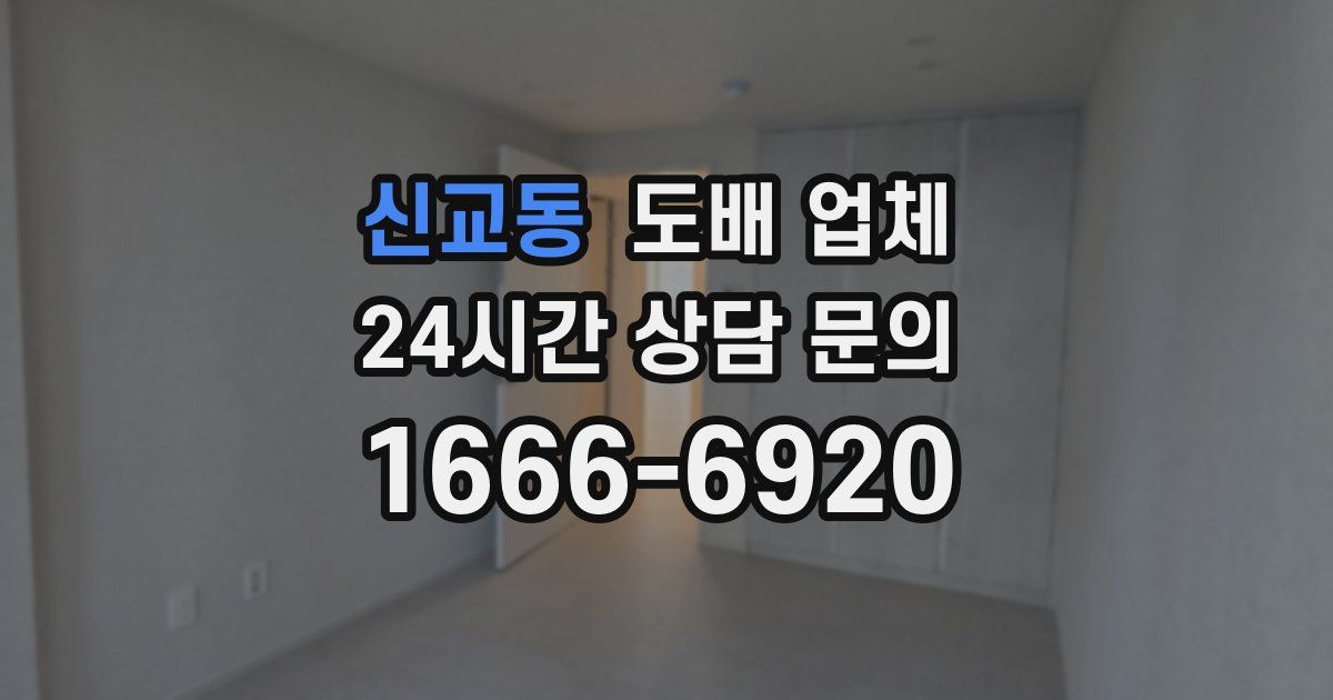 신교동 도배 업체