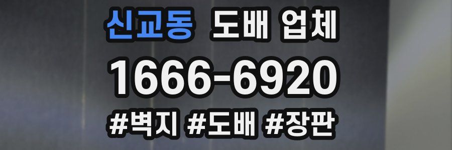 신교동 도배 업체