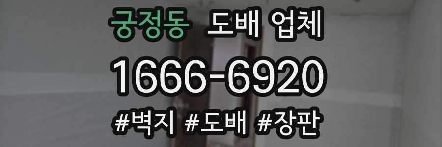 궁정동 도배 업체