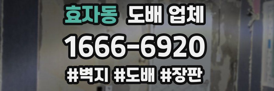 효자동 도배 업체