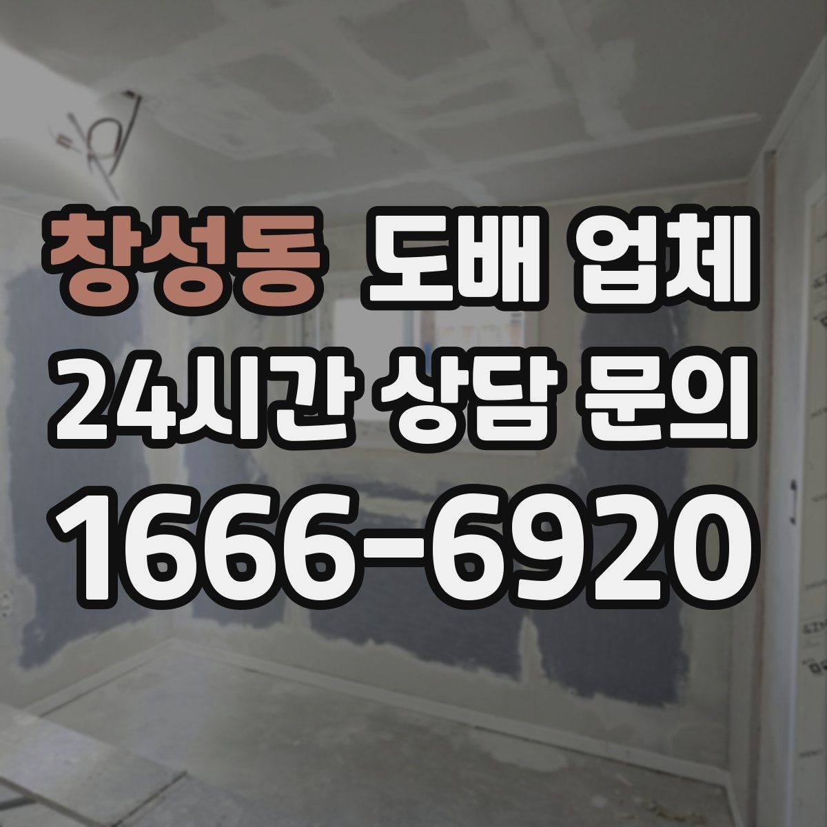 창성동 도배 업체 비교할 때 보는 항목