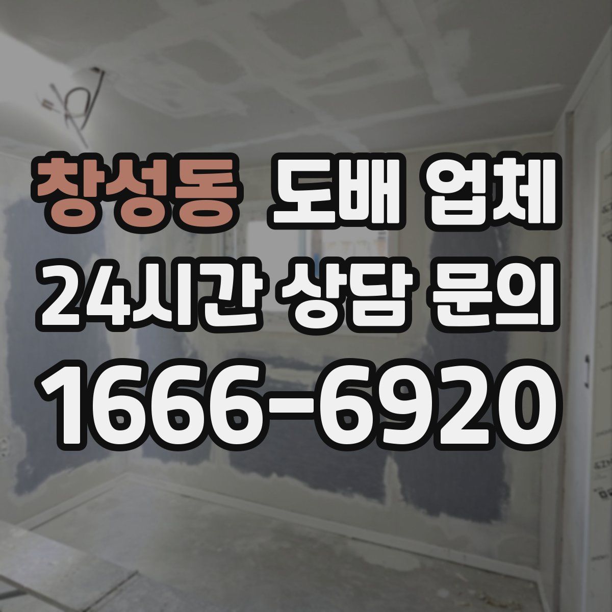 창성동 도배 업체