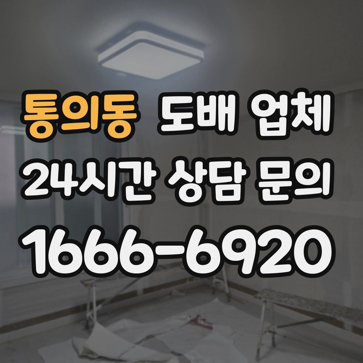 통의동 도배 업체