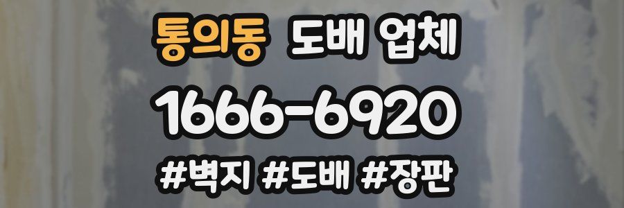 통의동 도배 업체