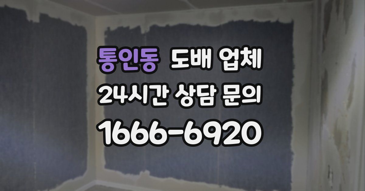 통인동 도배 업체
