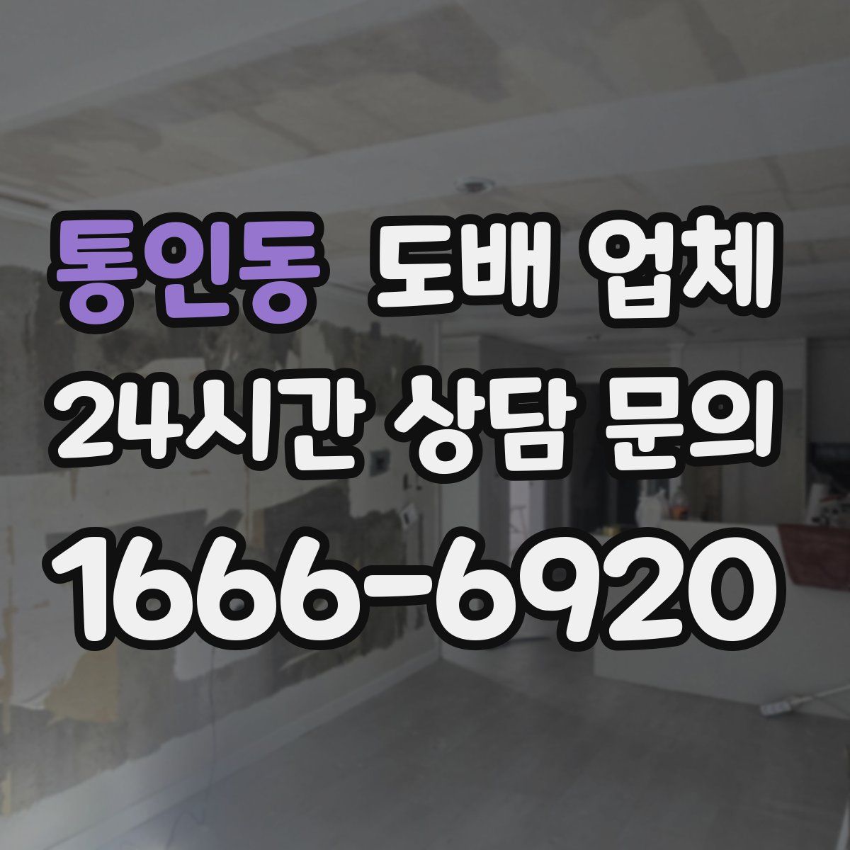 통인동 도배 업체