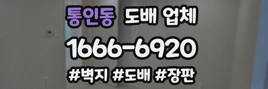 통인동 도배 업체