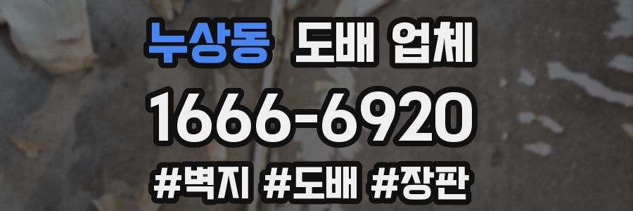 누상동 도배 업체