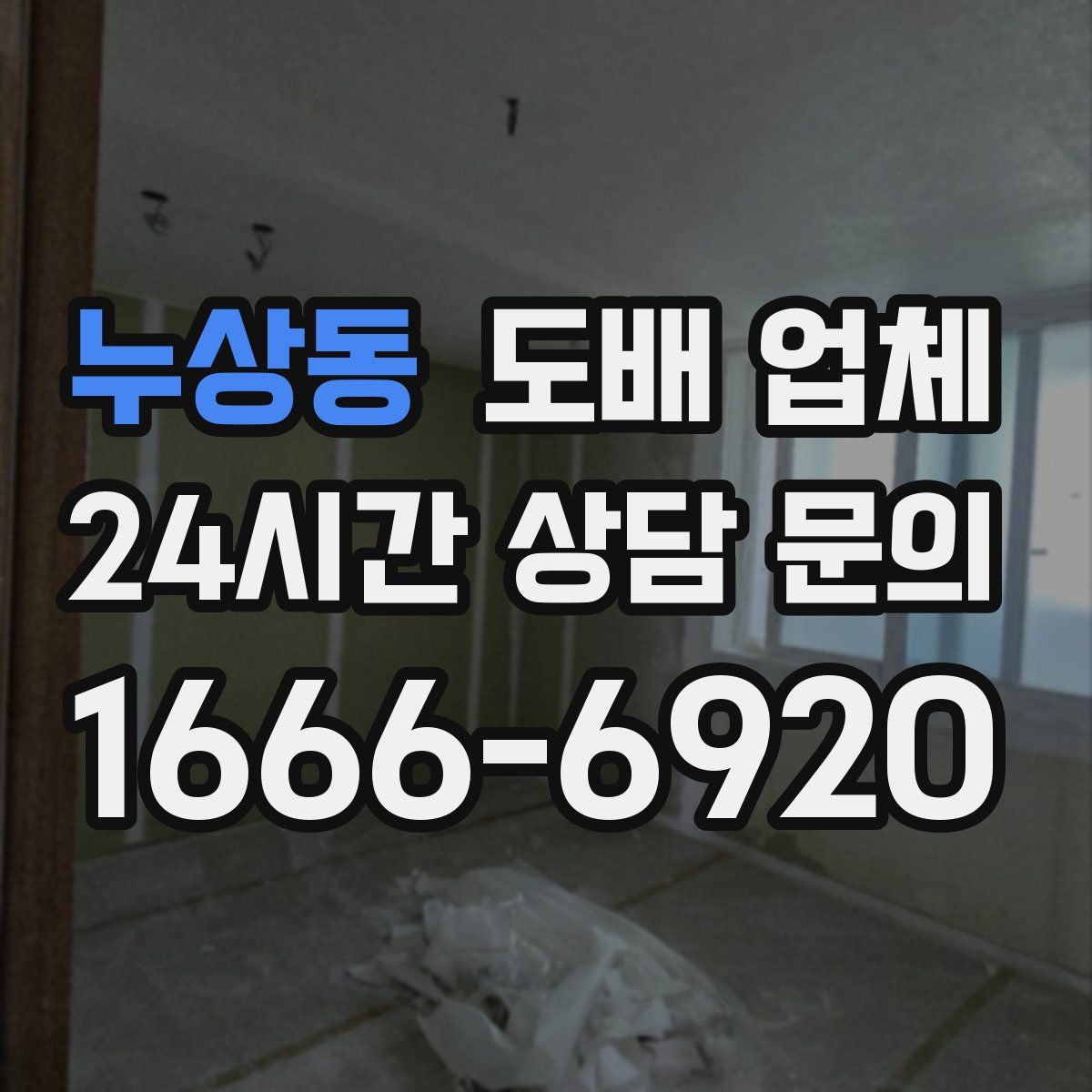 누상동 도배 업체