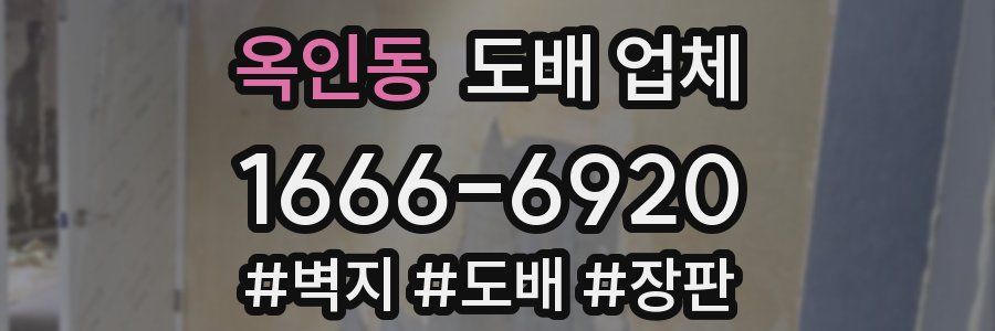 옥인동 도배 업체