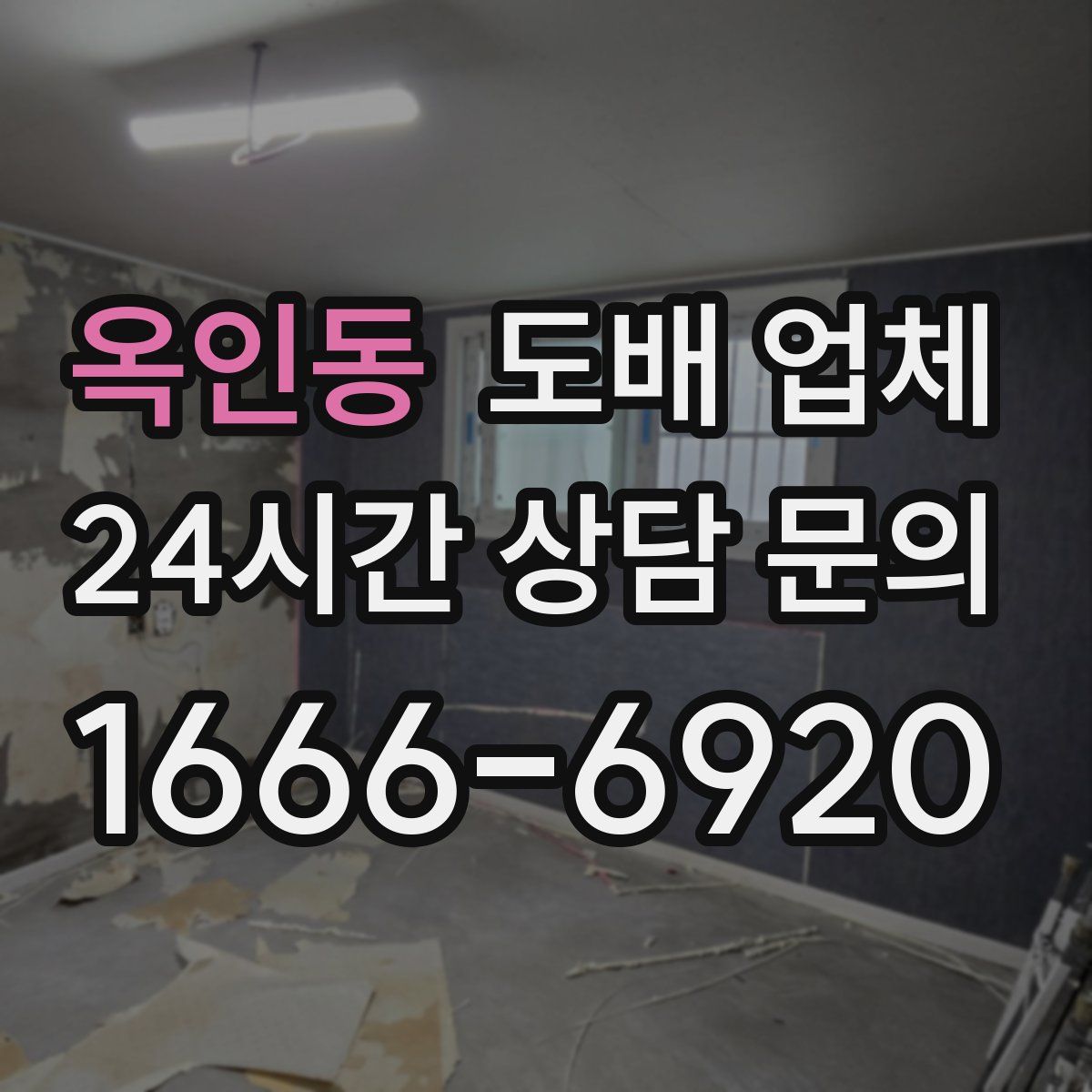 옥인동 도배 업체