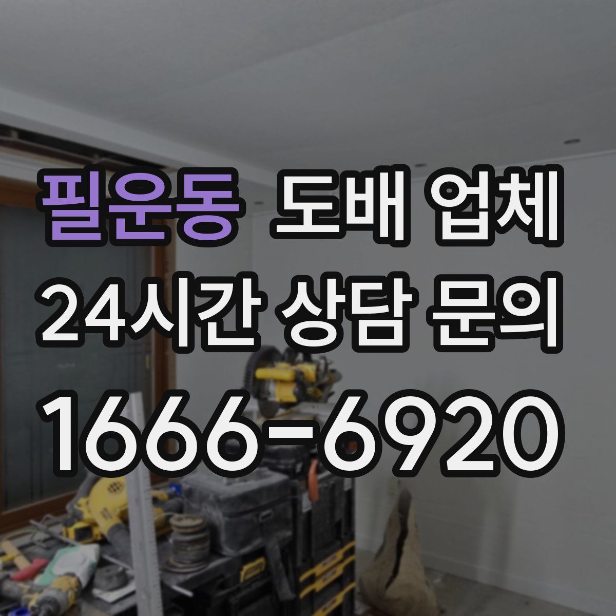 필운동 도배 업체