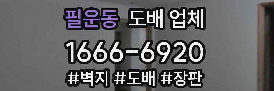 필운동 도배 업체