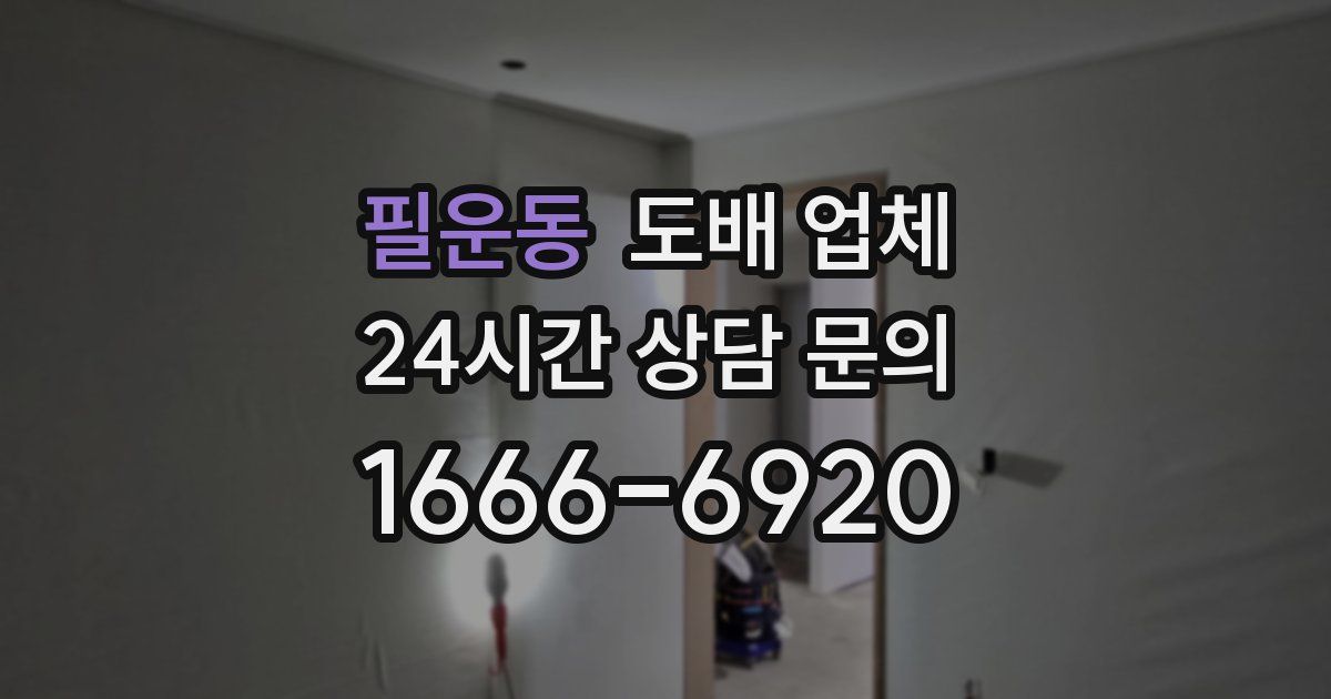 필운동 도배 업체
