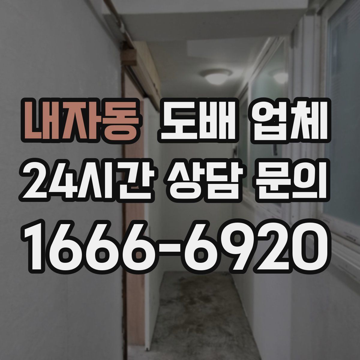 내자동 도배 업체