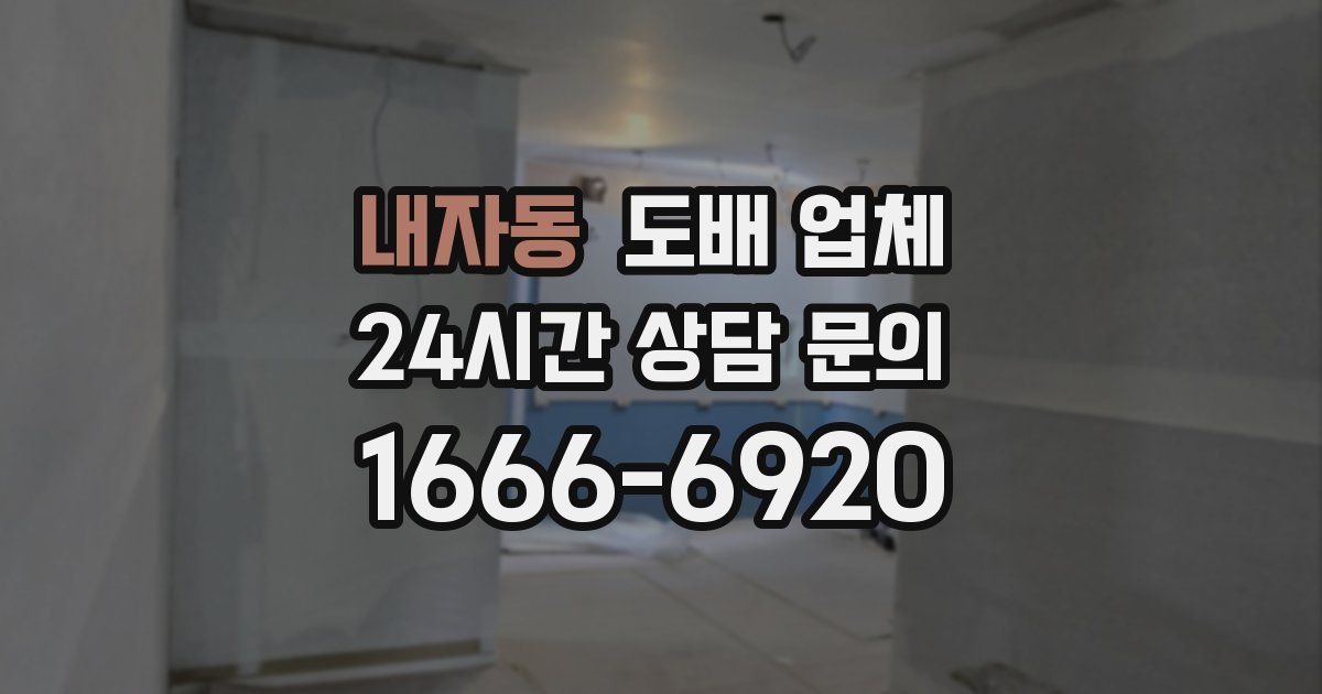 내자동 도배 업체