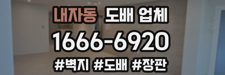 내자동 도배 업체